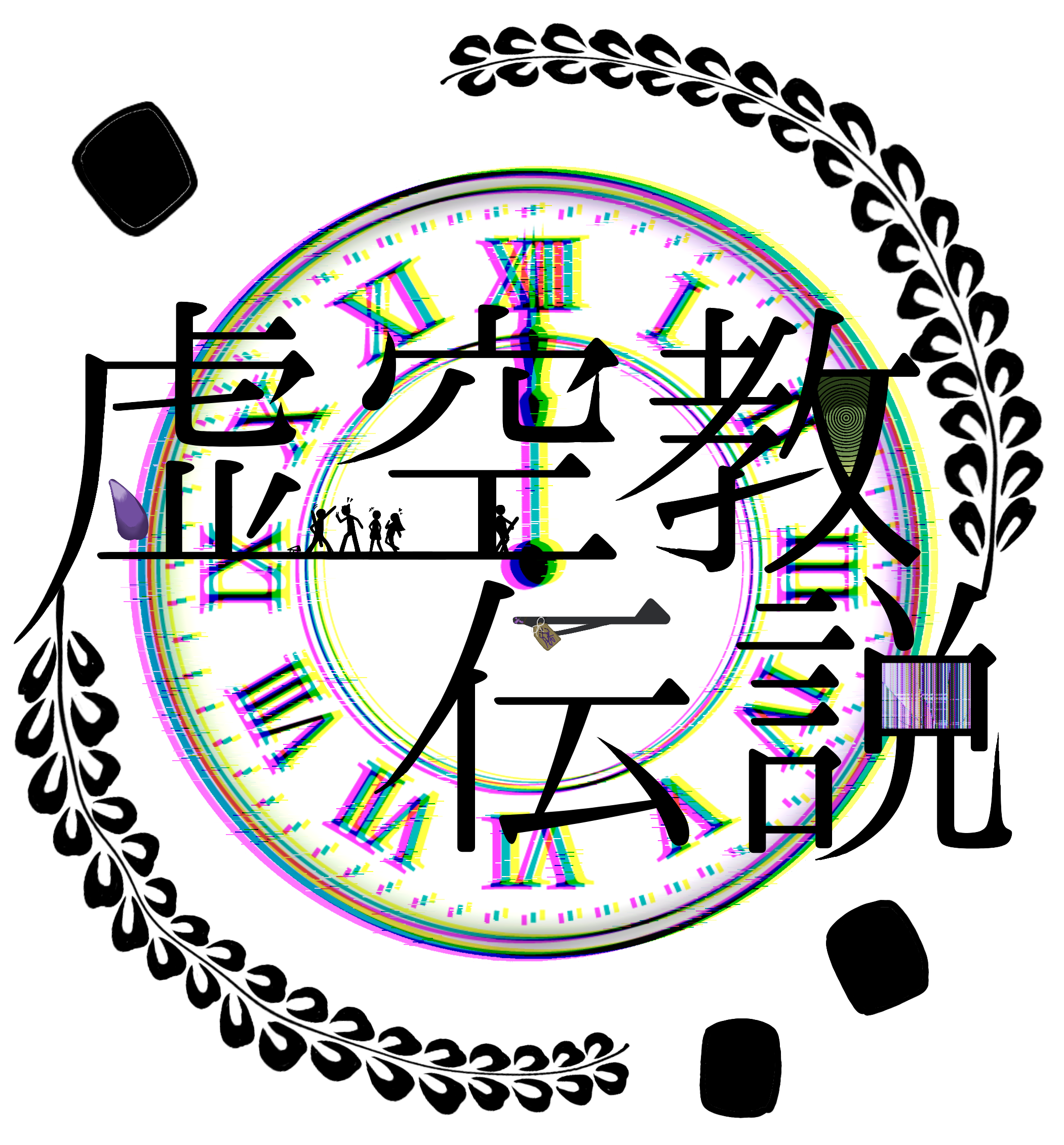 虚空教伝説